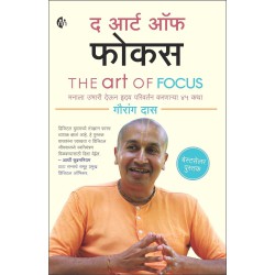 The Art Of Focus द आर्ट ऑफ फोकस  ४५ कथा - Marathi