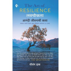 लवचीकता - आनंदी जीवनाची कला The Art of RESILIENCE - Marathi