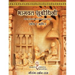 Bhagavata Subodhini Cantos 1 & 2 - Marathi