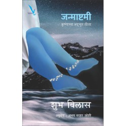 Janmashtami – Krushnachya Adbhut Leela - Marathi