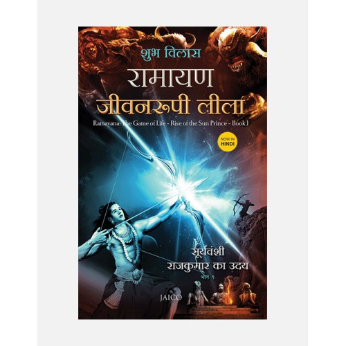 Ramayana – The Game of Life (Volume 1) – Hindi