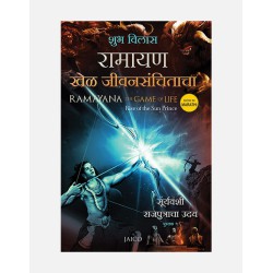 Ramayana – The Game of Life (Volume 1) – Marathi