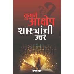 Tumchi Akshep Shastranchi Uttare – (The Real Side) - Marathi