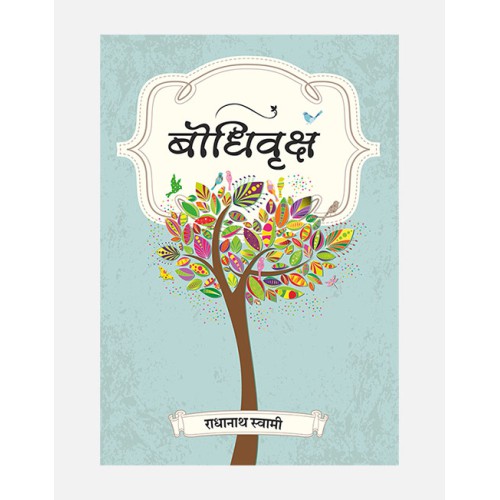 Bodhivriksha (Wisdom tree) Marathi